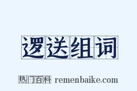 逻送组词是什么意思的图片